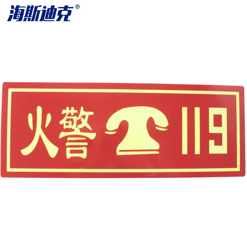 海斯迪克 HKLY-92 夜光PVC灭火器消火栓使用方法 禁止吸烟有电危险安全标识牌贴（火警119）