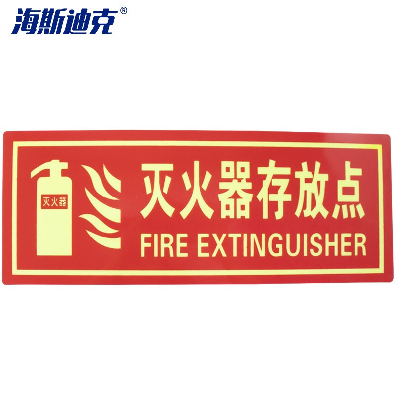 海斯迪克 HKLY-92 夜光PVC灭火器消火栓使用方法 禁止吸烟有电危险安全标识牌贴（灭火器存放点）