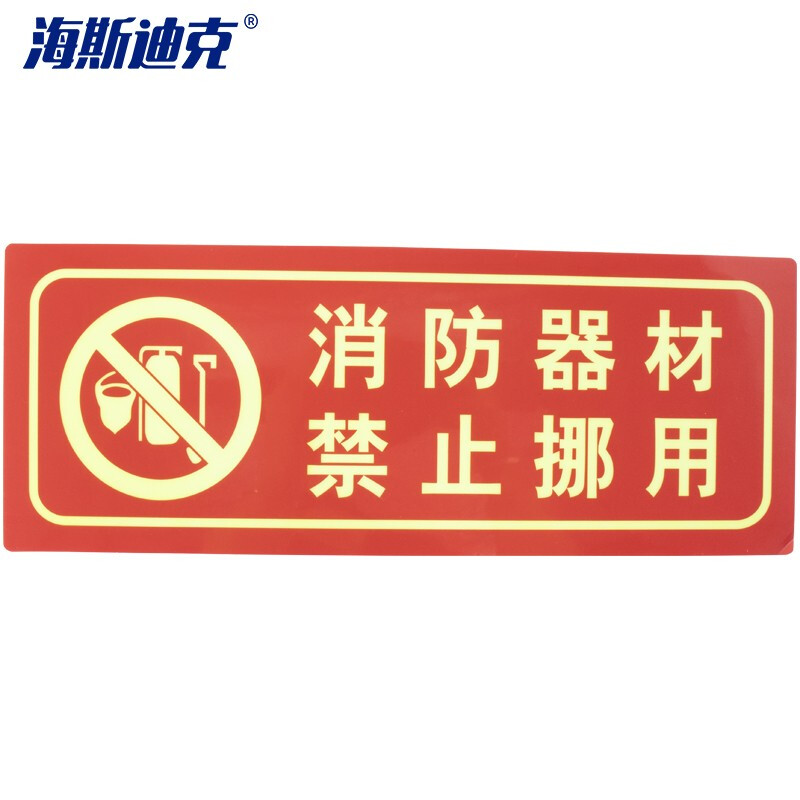 海斯迪克 HKLY-92 夜光PVC灭火器消火栓使用方法 禁止吸烟有电危险安全标识牌贴（消防器材禁止挪用）