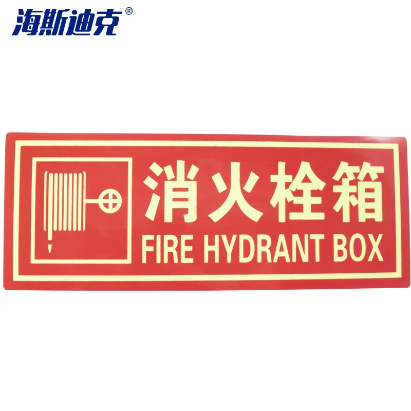 海斯迪克 HKLY-92 夜光PVC灭火器消火栓使用方法 禁止吸烟有电危险安全标识牌贴（消火栓箱）