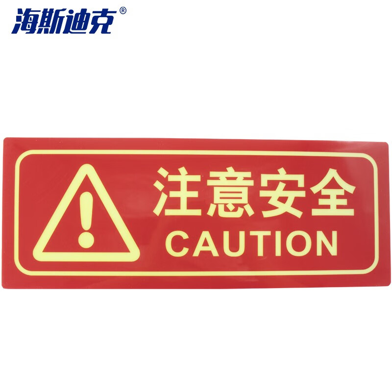 海斯迪克 HKLY-92 夜光PVC灭火器消火栓使用方法 禁止吸烟有电危险安全标识牌贴（注意安全）