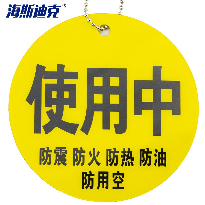 海斯迪克 HKLY-94 空满标识医院四防标示挂牌 亚克力标牌 使用中气瓶状态提示牌 黄色(使用中+五防)8*8cm