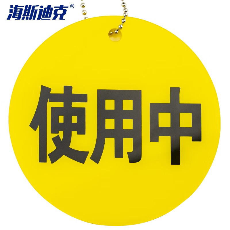 海斯迪克 HKLY-94 空满标识医院氧气瓶四防标示挂牌 亚克力标牌 使用中气瓶状态提示牌 黄色(使用中)8*8cm