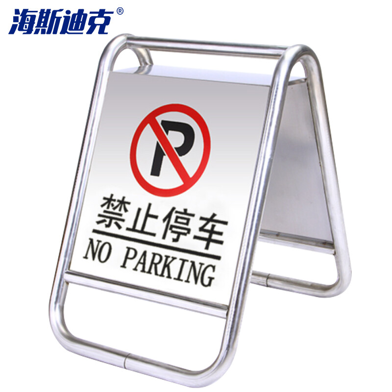 海斯迪克 HKLZ-6 不锈钢A字告示牌（禁止停车）金属告示牌 不锈钢标志牌警示牌 人字提示牌