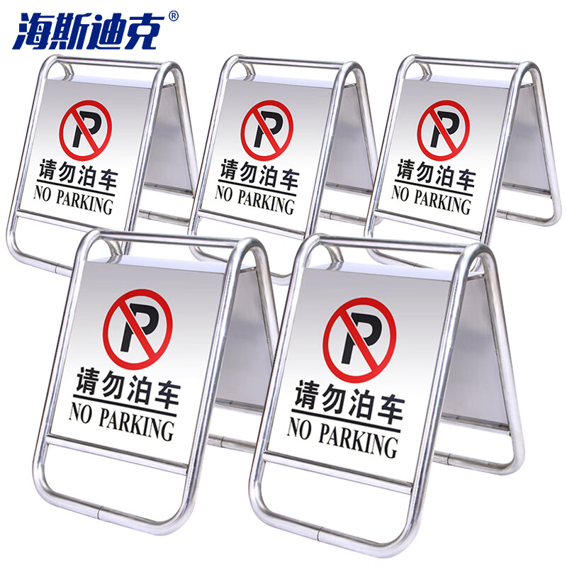 海斯迪克 HKLZ-6 不锈钢A字告示牌（请勿泊车 5个装）金属告示牌 不锈钢标志牌警示牌 人字提示牌