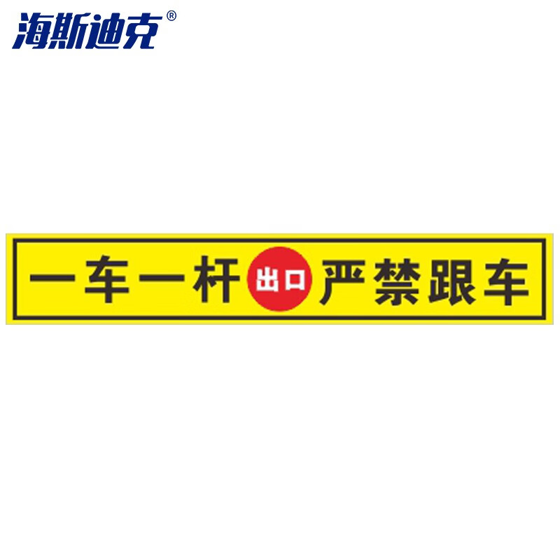 海斯迪克 HKQS-13 道闸杆标志牌 反光膜贴纸120*10cm 黄（出口）一车一杆严禁跟车