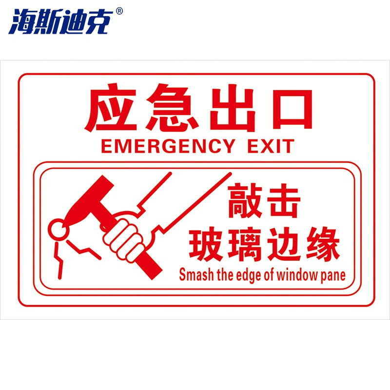 海斯迪克 HKQS-14 公交车贴标识 大巴应急出口 紧急时敲碎玻璃贴纸 15*20cm应急出口六