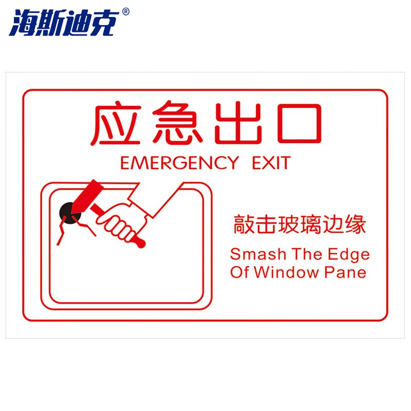 海斯迪克 HKQS-14 公交车贴标识 大巴应急出口 紧急时敲碎玻璃贴纸 15*20cm应急出口三