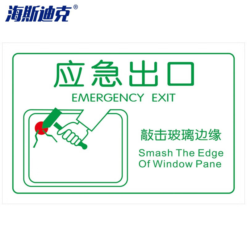海斯迪克 HKQS-14 公交车贴标识 大巴应急出口 紧急时敲碎玻璃贴纸 15*20cm应急出口五