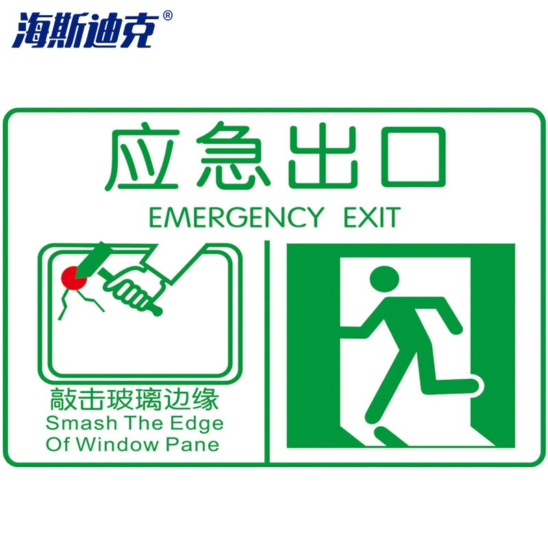 海斯迪克 HKQS-14 公交车贴标识 大巴应急出口 紧急时敲碎玻璃贴纸 15*20cm应急出口一