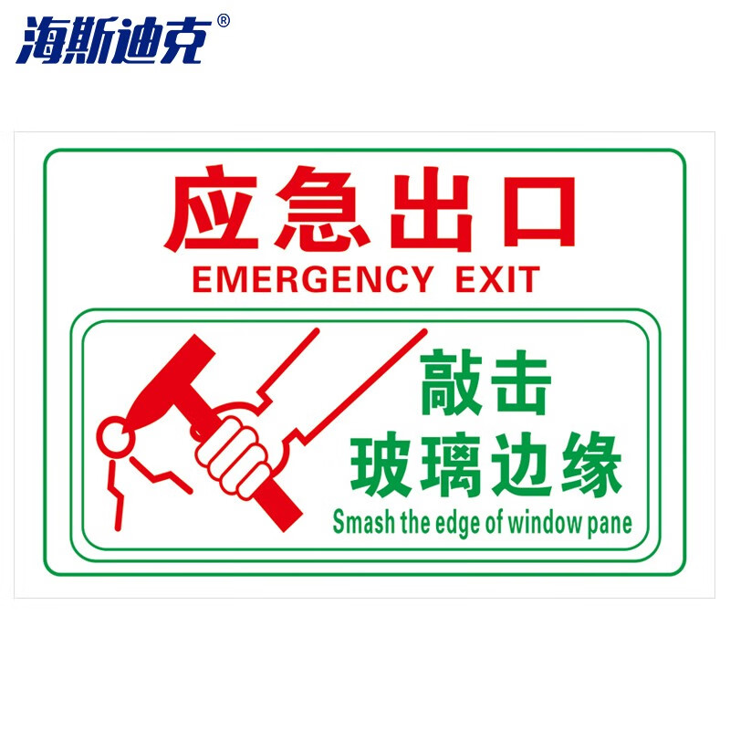 海斯迪克 HKQS-14 公交车贴标识 应急出口 紧急敲碎安全玻璃贴纸 15*20cm应急出口四