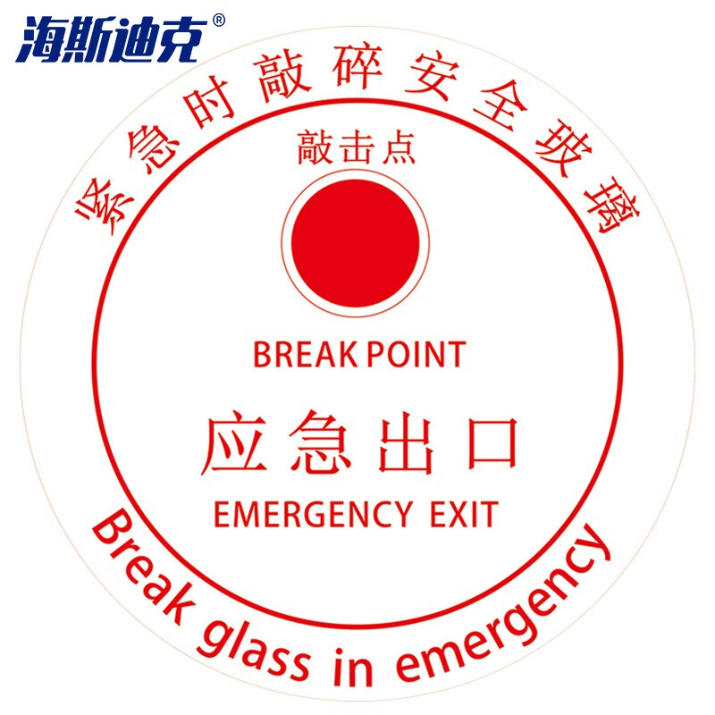 海斯迪克 HKQS-14 公交车贴标识 应急出口 紧急敲碎安全玻璃贴纸 直径20cm应急出口二