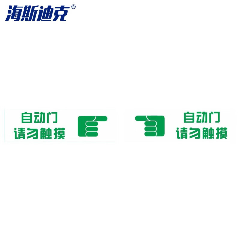 海斯迪克 HKQS-16 防撞警示门贴 推拉自动门提示贴 自动门请勿触摸10*35cm(2张)绿白