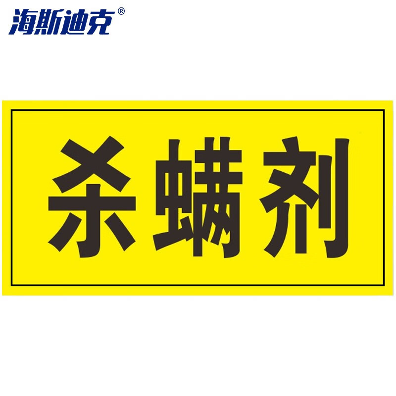 海斯迪克 HKQS-17 农药有毒分类牌 1mmABS塑料板安全提示牌 可定制标示牌 杀螨剂10*20cm（2张）