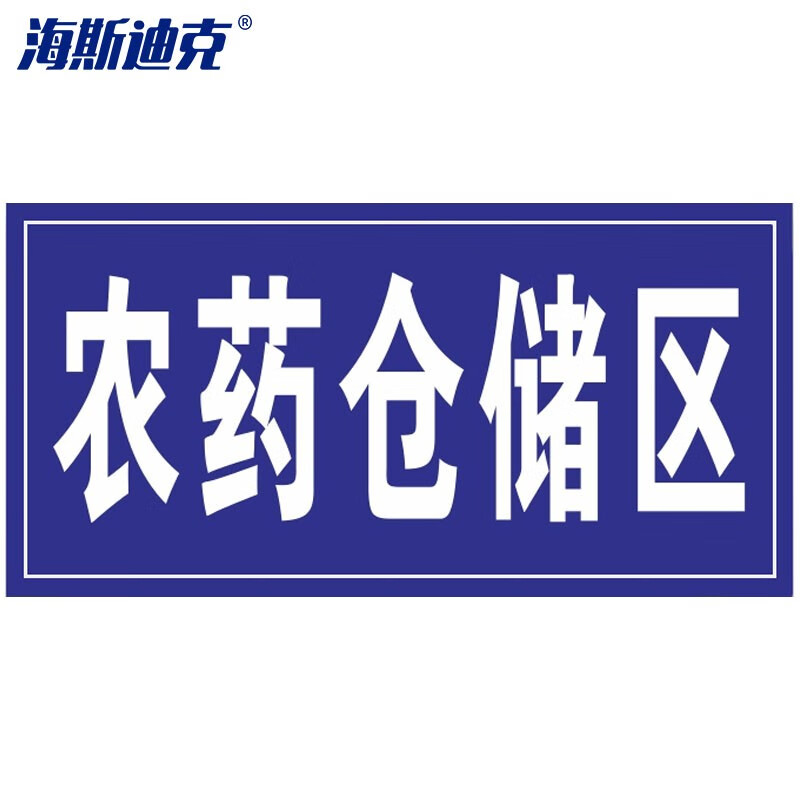 海斯迪克 HKQS-17 农药有毒分类牌贴纸 区域标识牌 安全提示牌 可定制标示牌贴 农药仓储区10*20cm（5张）