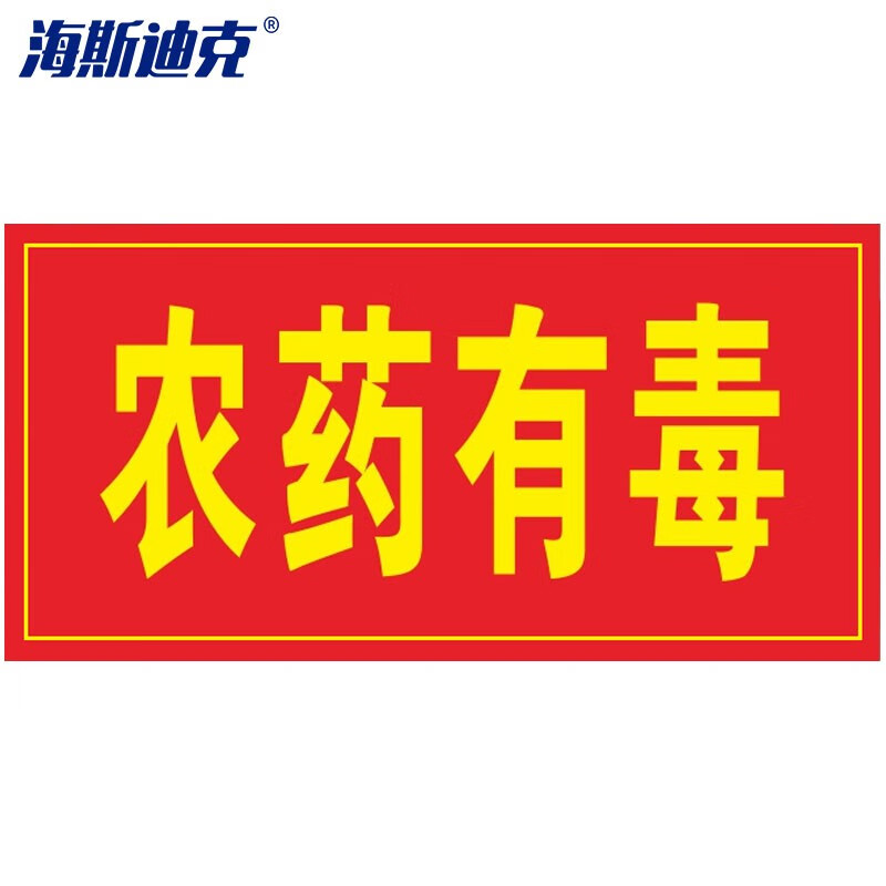海斯迪克 HKQS-17 农药有毒分类牌贴纸 区域标识牌 安全提示牌 可定制标示牌贴 农药有毒10*20cm（5张）