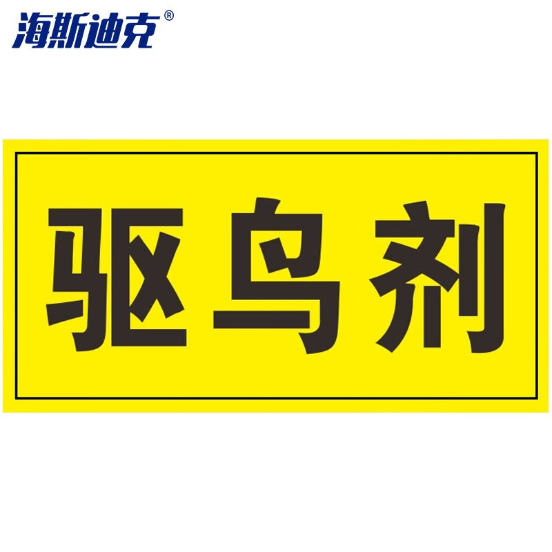 海斯迪克 HKQS-17 农药有毒分类牌贴纸 区域标识牌 安全提示牌 可定制标示牌贴 驱鸟剂10*20cm（5张）