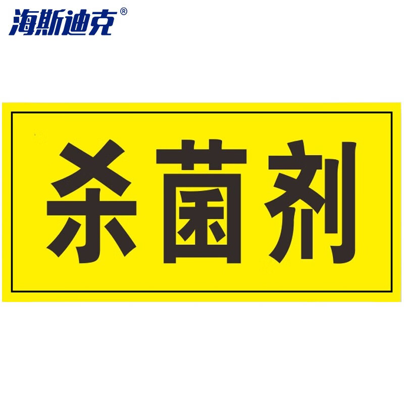 海斯迪克 HKQS-17 农药有毒分类牌贴纸 区域标识牌 安全提示牌 可定制标示牌贴 杀菌剂10*20cm（5张）