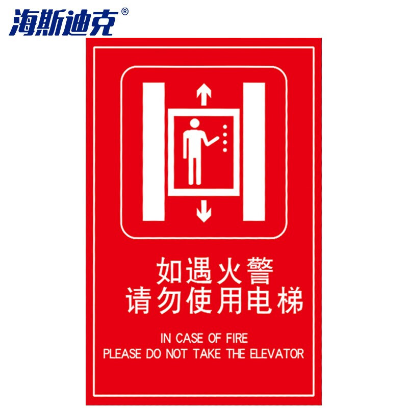 海斯迪克 HKQS-18 消防安全警示警告标识 pvc板标牌 如遇火警请勿使用电梯 红20*30cm