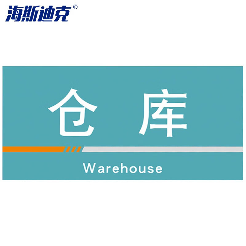 海斯迪克 HKQS-19 工厂车间分区标识牌 pvc板 定制门牌 区间划分指示仓库40*20cm