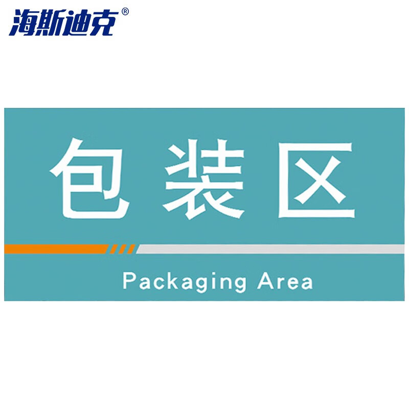 海斯迪克 HKQS-19 工厂车间分区标识牌 pvc板 可定制门牌 仓库区域区间划分指示标志标牌包装区40*20cm