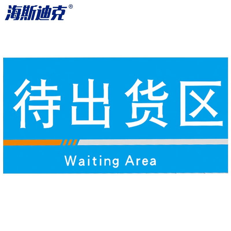 海斯迪克 HKQS-19 工厂车间分区标识牌 pvc板 可定制门牌 仓库区域区间划分指示标志标牌待出货区40*20cm