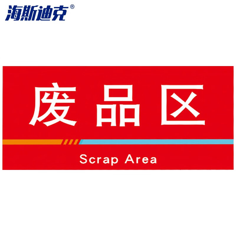 海斯迪克 HKQS-19 工厂车间分区标识牌 pvc板 可定制门牌 仓库区域区间划分指示标志标牌废品区40*20cm