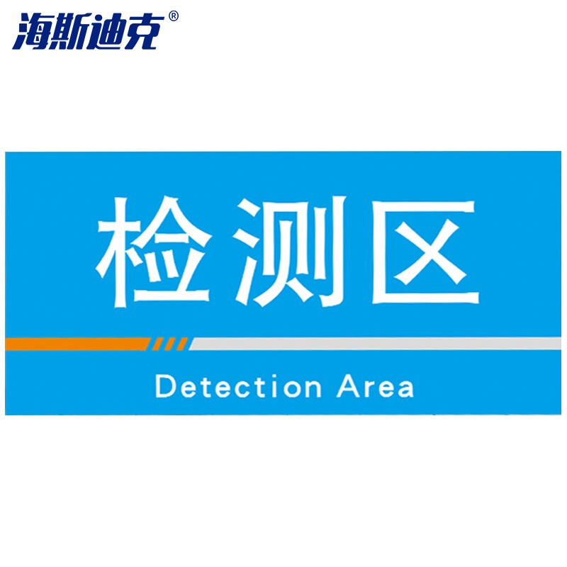 海斯迪克 HKQS-19 工厂车间分区标识牌 pvc板 可定制门牌 仓库区域区间划分指示标志标牌检测区40*20cm