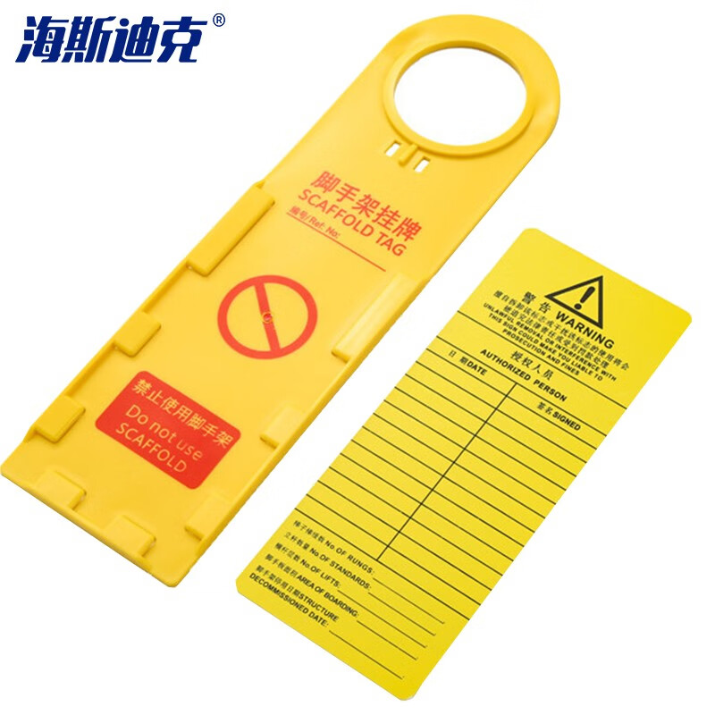 海斯迪克 HKQS-81 脚手架挂牌 安全警告标识牌 停工检修禁止使用安全上锁挂牌 黄色中文脚手架挂牌+卡纸套装