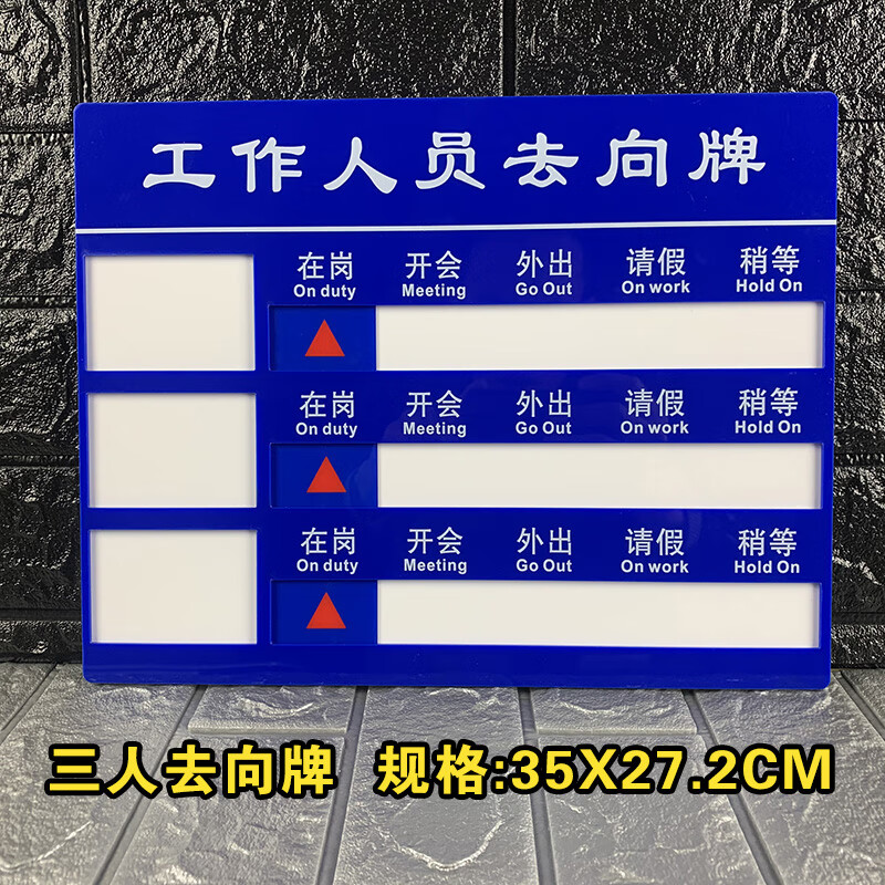 海斯迪克 HKT-123 亚克力人员去向牌 企业事业单位标示牌公司员工岗位牌 三人去向牌 35*27.2cm（1个）