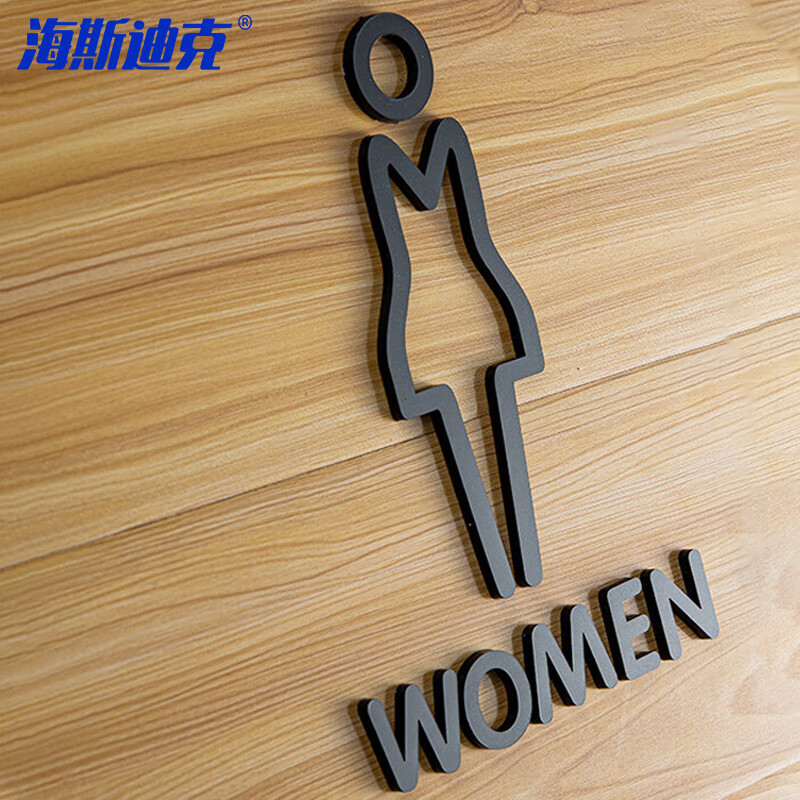 海斯迪克 HKT-54 亚克力男女洗手间指示牌 卫生间标志牌公共厕所门牌 款1-黑色-女 25x16cm