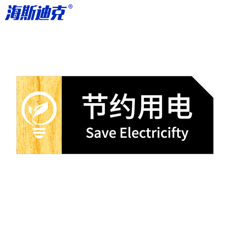 海斯迪克 HKT-56 亚克力男女洗手间指示牌 卫生间标识牌 商场酒店温馨提示牌 节约用电24*9.5cm(1个)