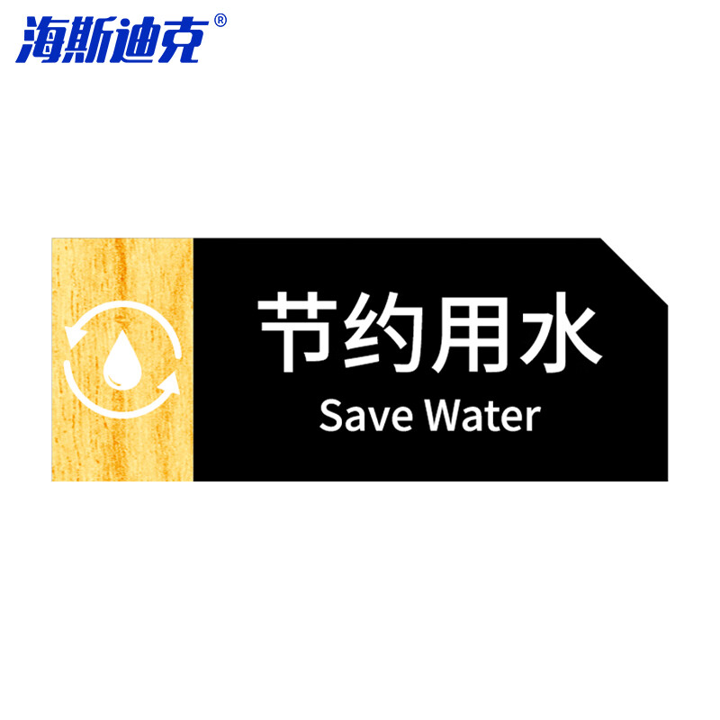 海斯迪克 HKT-56 亚克力男女洗手间指示牌 卫生间标识牌 商场酒店温馨提示牌 节约用水24*9.5cm(1个)