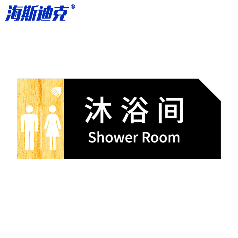 海斯迪克 HKT-56 亚克力男女洗手间指示牌 卫生间标识牌 商场酒店温馨提示牌 沐浴间24*9.5cm(1个)