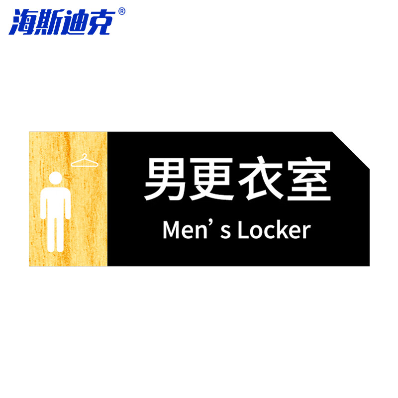 海斯迪克 HKT-56 亚克力男女洗手间指示牌 卫生间标识牌 商场酒店温馨提示牌 男更衣室24*9.5cm(1个)