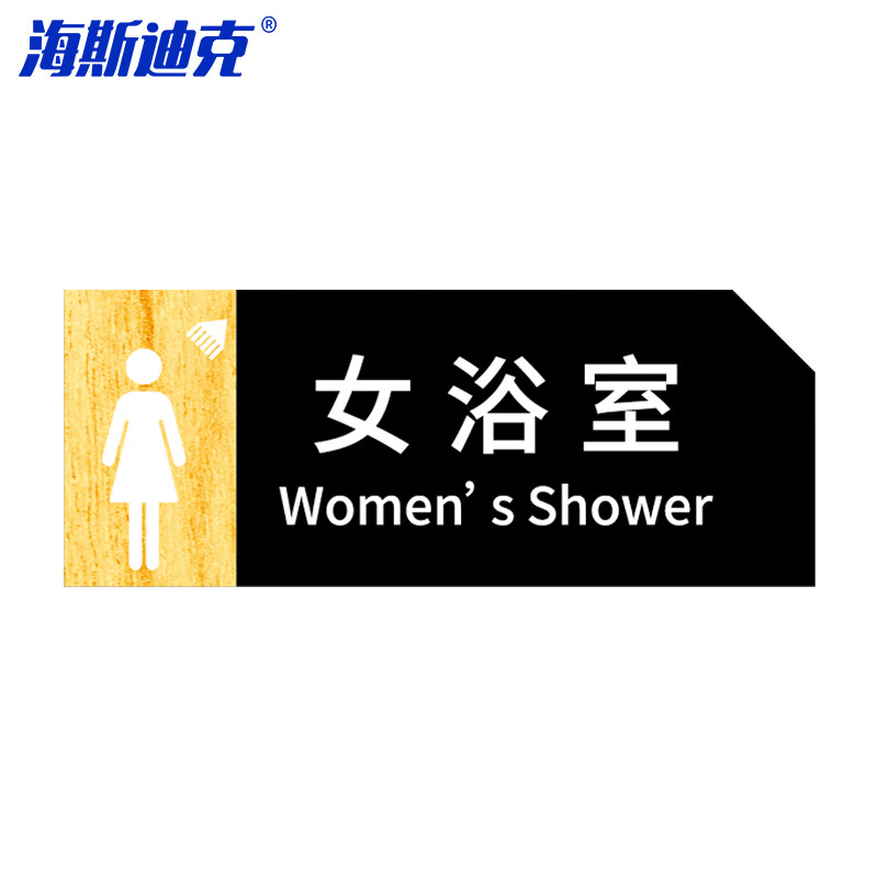 海斯迪克 HKT-56 亚克力男女洗手间指示牌 卫生间标识牌 商场酒店温馨提示牌 女浴室24*9.5cm(1个)