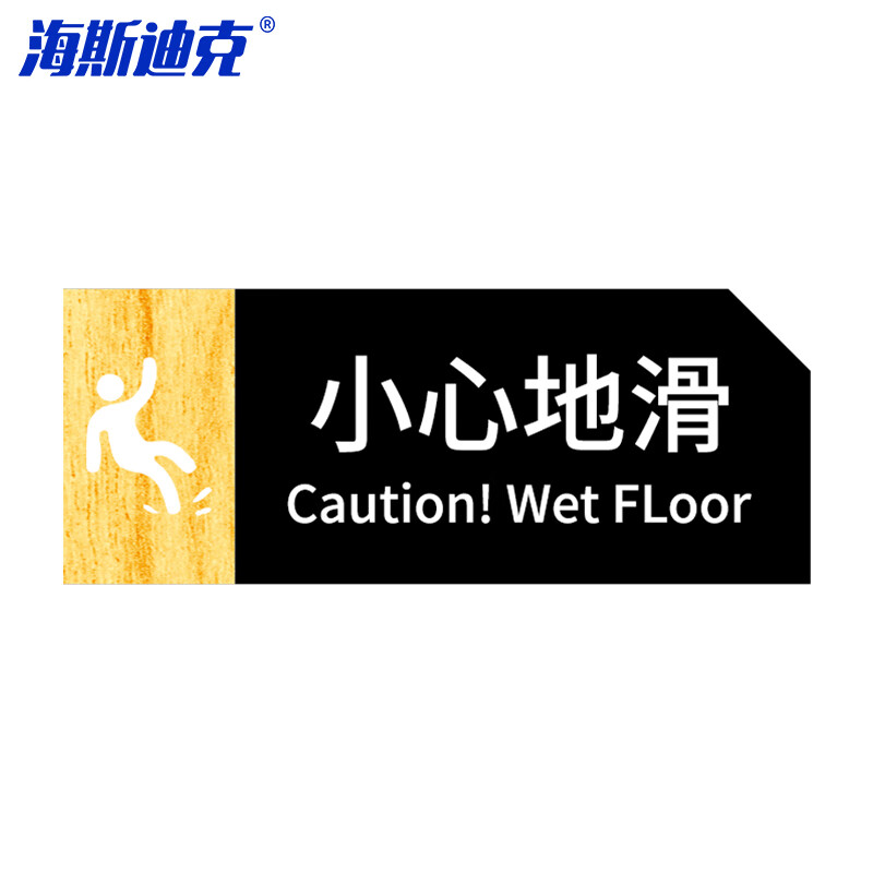 海斯迪克 HKT-56 亚克力男女洗手间指示牌 卫生间标识牌 商场酒店温馨提示牌 小心地滑 24*9.5cm(1个)