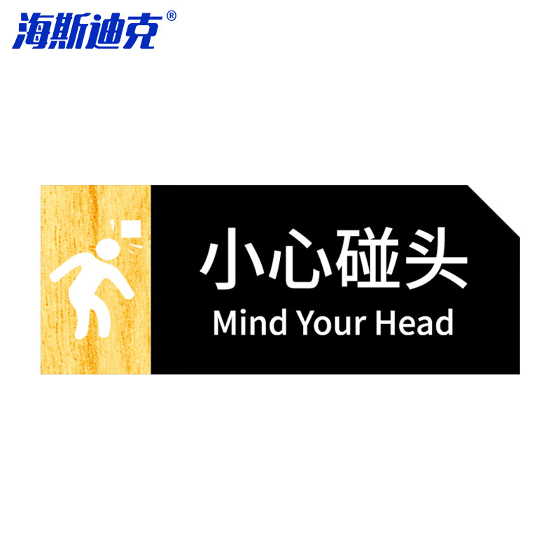 海斯迪克 HKT-56 亚克力男女洗手间指示牌 卫生间标识牌 商场酒店温馨提示牌 小心碰头24*9.5cm(1个)