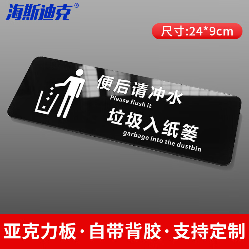 海斯迪克 HKT-57 亚克力 卫生间指示牌标识牌 商场酒店温馨提示牌 24*9cm 便后请冲水垃圾入纸篓(1个)