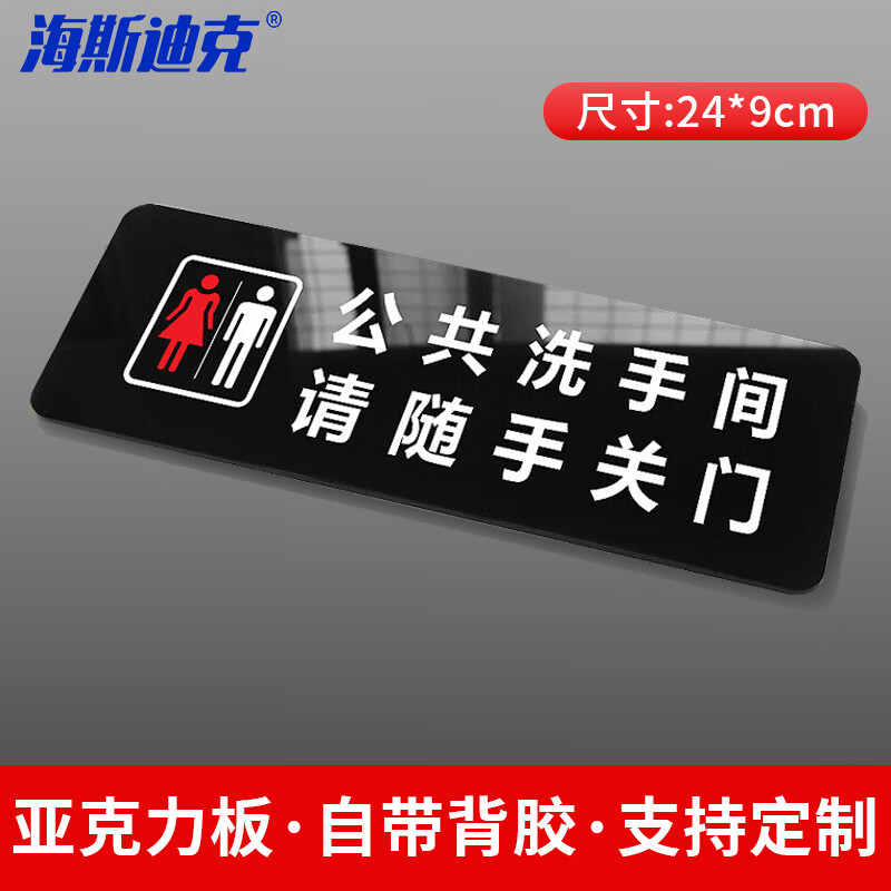 海斯迪克 HKT-57 亚克力 卫生间指示牌标识牌 商场酒店温馨提示牌 24*9cm 公共洗手间请随手关门(1个)
