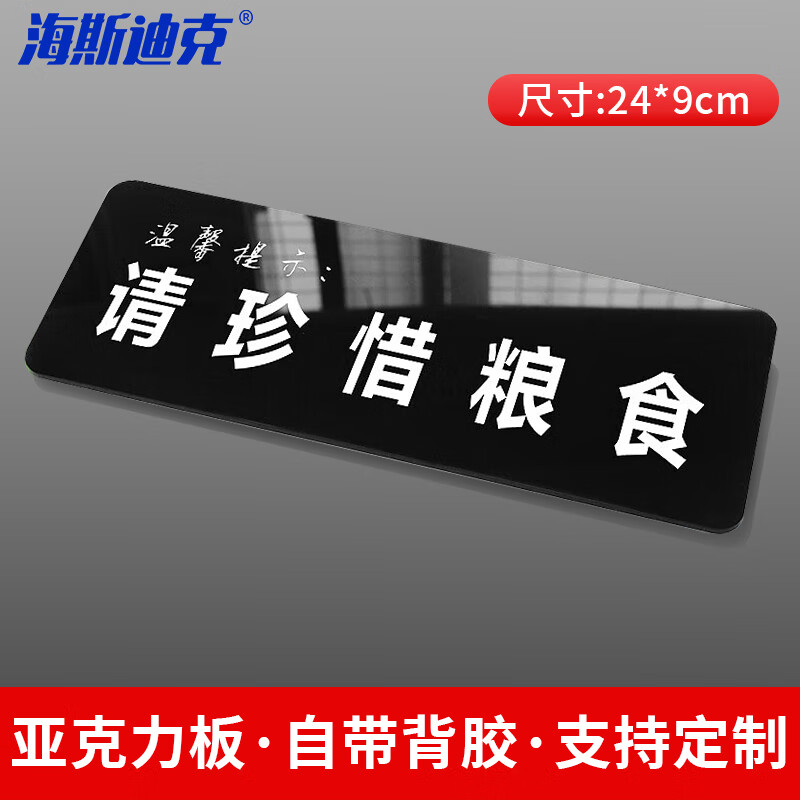 海斯迪克 HKT-57 亚克力 卫生间指示牌标识牌 商场酒店温馨提示牌 24*9cm 请珍惜粮食(1个)