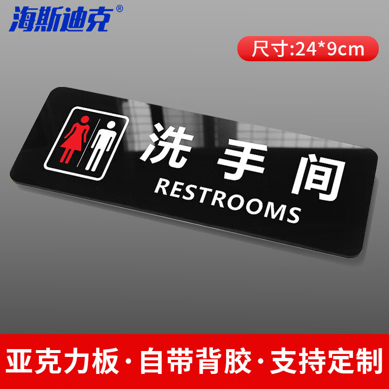 海斯迪克 HKT-57 亚克力 卫生间指示牌标识牌 商场酒店温馨提示牌 24*9cm 洗手间(1个)