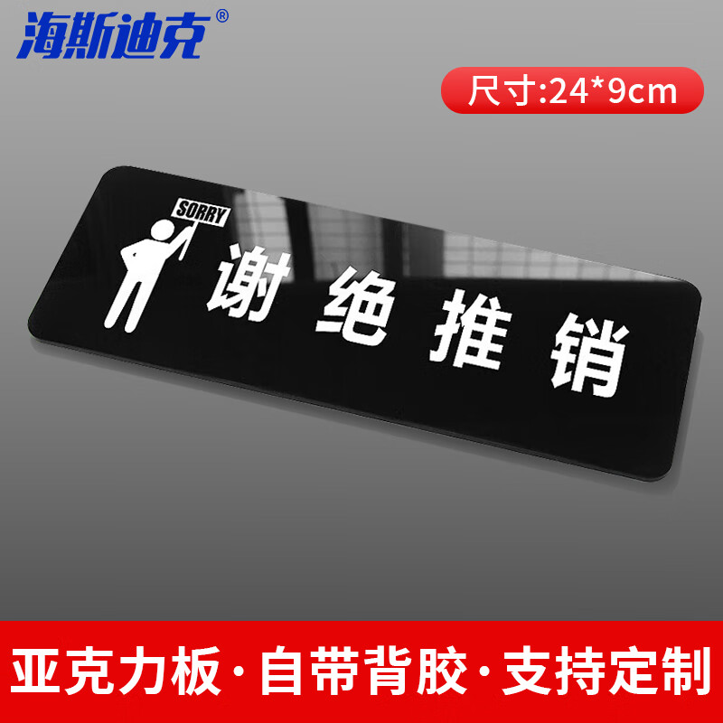 海斯迪克 HKT-57 亚克力 卫生间指示牌标识牌 商场酒店温馨提示牌 24*9cm 谢绝推销(1个)