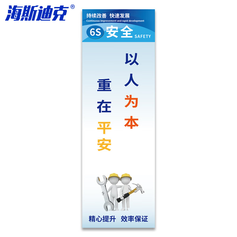 海斯迪克 HKT-63 6S管理标识牌 安全生产管理标语工厂车间公司安全标识牌kt板 6S安全40*120cm