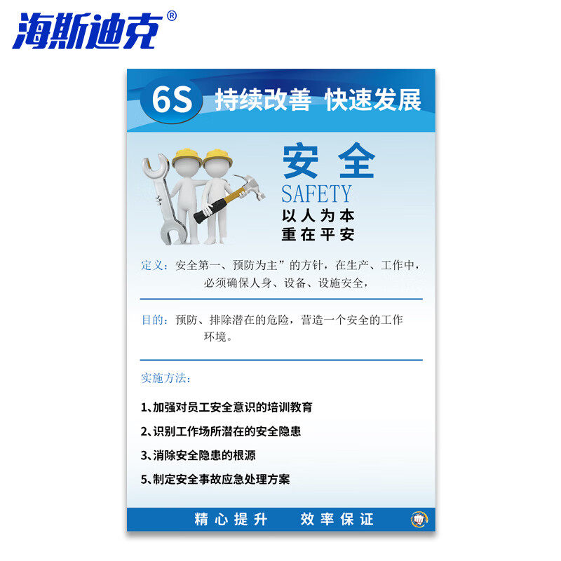 海斯迪克 HKT-63 6S管理标识牌 安全生产管理标语工厂车间公司安全标识牌kt板 6S安全40*60cm