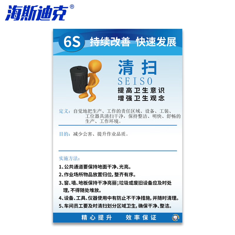 海斯迪克 HKT-63 6S管理标识牌 安全生产管理标语工厂车间公司安全标识牌kt板 6S清扫40*60cm