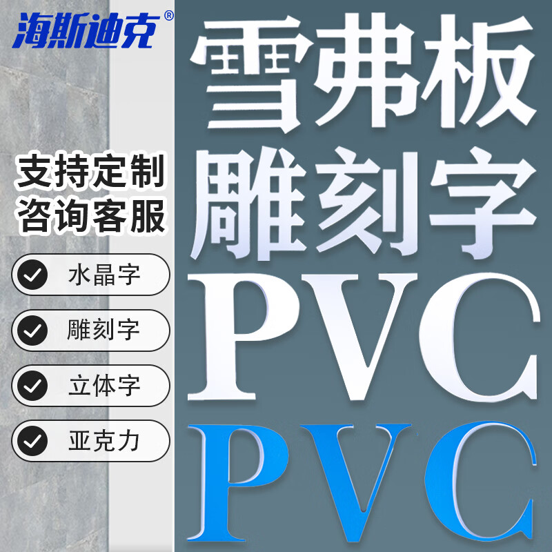 海斯迪克 HKT-74 雪弗板kt板广告字定做 门头招牌字 雕刻字3d立体字广告牌贴墙定制 雪弗板定制专拍