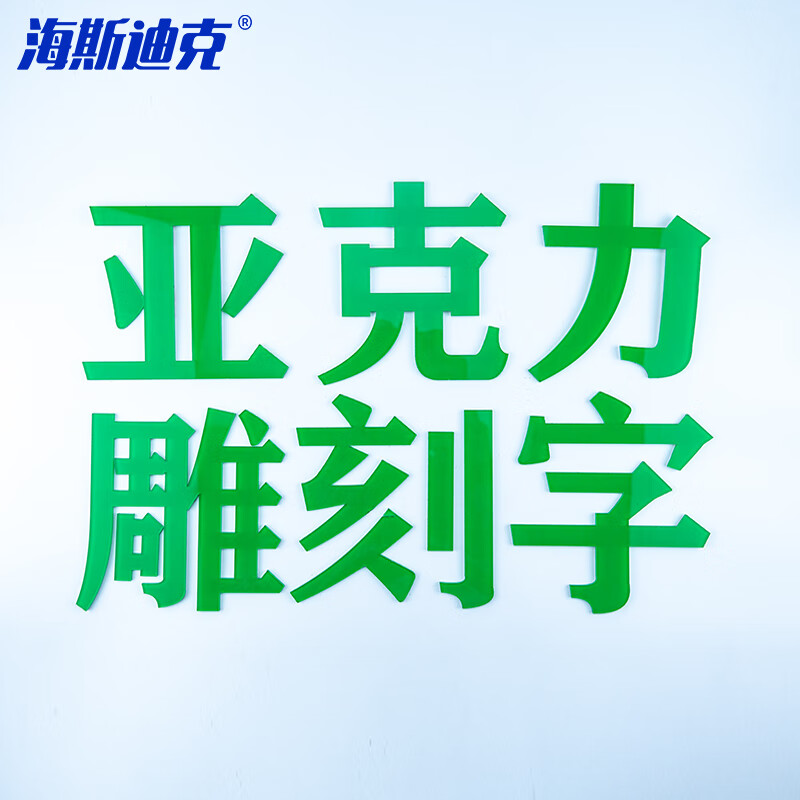 海斯迪克 HKT-74 亚克力广告字定做 门头招牌字 雕刻字3d立体字广告牌贴墙定制 亚克力定制专拍