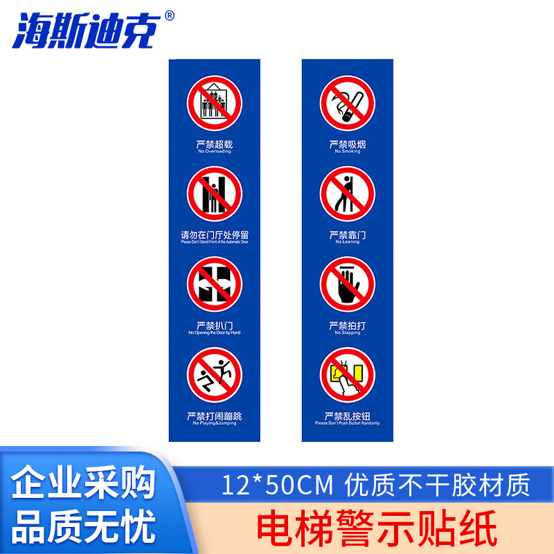 海斯迪克 HKW-196 电梯警示牌安全标识 12*50cm 严禁超载请勿在厅门处停留严禁扒门打闹吸烟靠门乱按钮 款式1