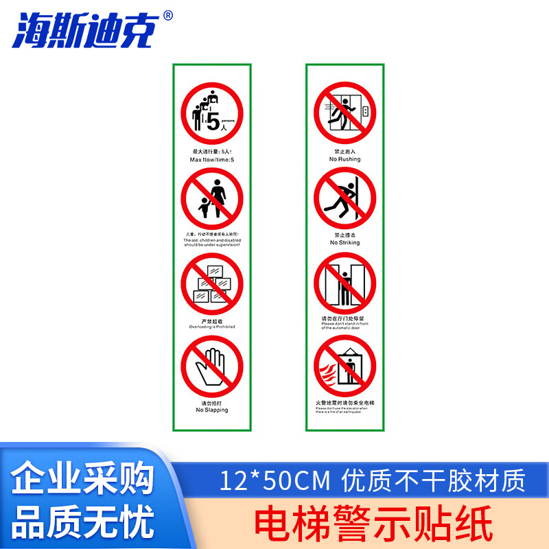 海斯迪克 HKW-196 电梯警示牌安全标识 12*50cm 严禁超载请勿在厅门处停留严禁扒门打闹吸烟靠门乱按钮 款式4
